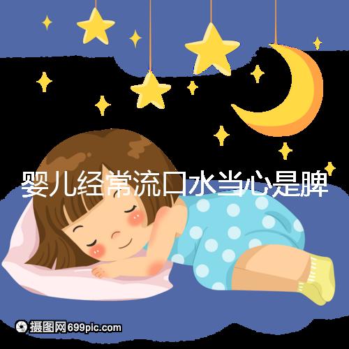 嬰兒經(jīng)常流口水當(dāng)心是脾虛，耽誤治療后果很嚴(yán)重
