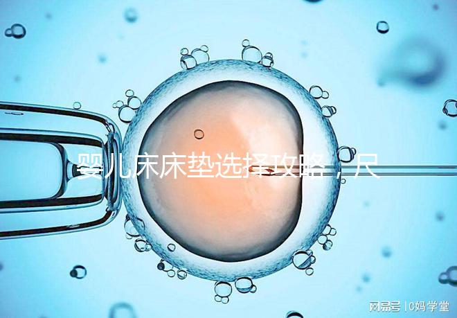 嬰兒床床墊選擇攻略，尺寸、厚度、材質都有標準