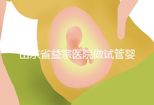 山東省益宗醫院做試管嬰兒多少錢，2024花費總計3-5萬元