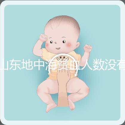 山東地中海貧血人數沒有南方多，濟南概率低也不得不妨