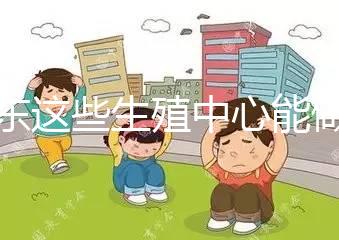 山東這些生殖中心能做第三代！膠州做試管嬰兒的姐妹看這里