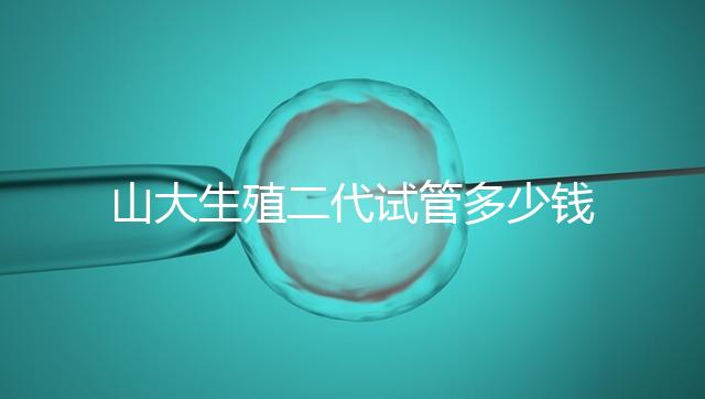 山大生殖二代試管多少錢(qián)?從取卵到移植的費(fèi)用公布