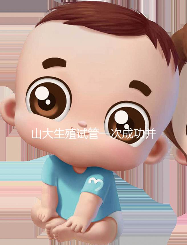 山大生殖試管一次成功并非天方夜譚，這些案例要觀摩