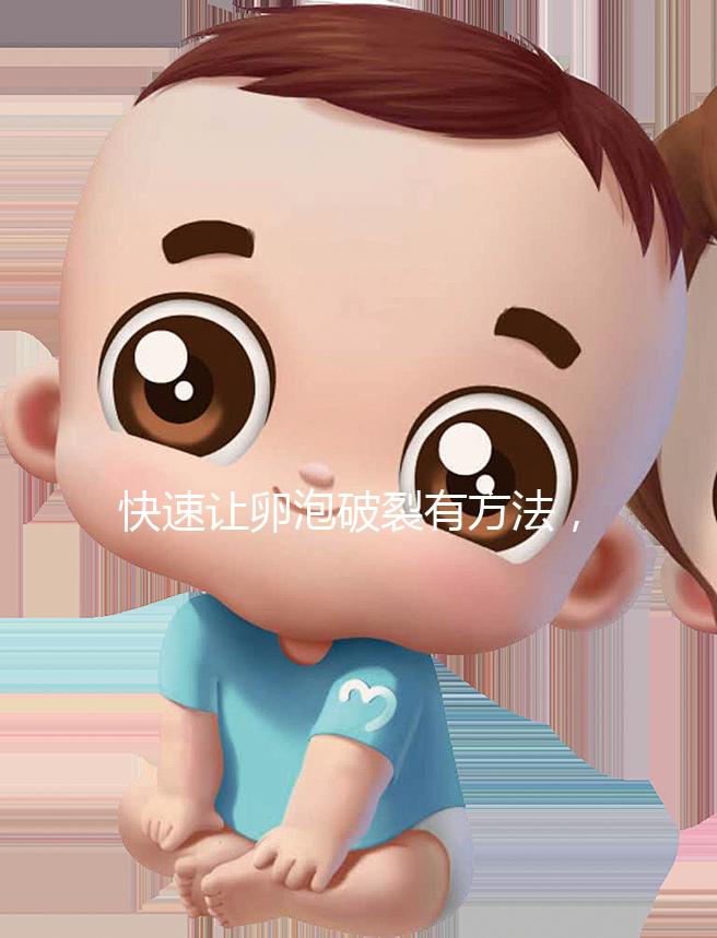 快速讓卵泡破裂有方法，4種手段助你輕松備孕！