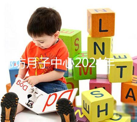 廊坊月子中心2024年排名整理，廣陽(yáng)各家收費(fèi)標(biāo)準(zhǔn)不同