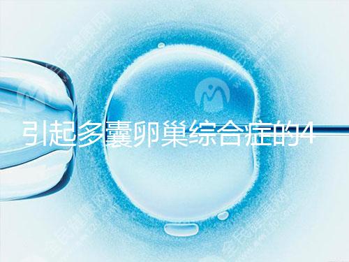 引起多囊卵巢綜合癥的4大原因，80%的女性都不知道！