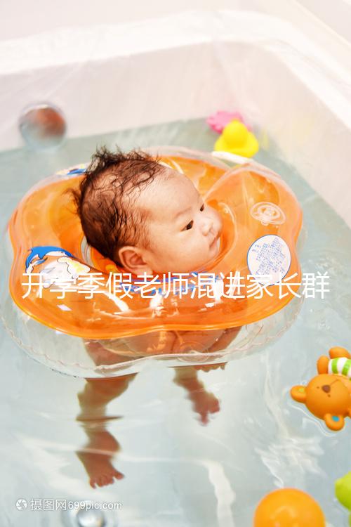 開學季假老師混進家長群詐騙，這些防騙知識要牢記！