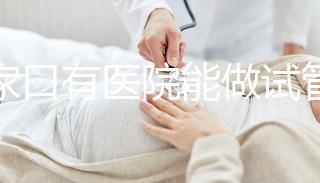 張家口有醫(yī)院能做試管嬰兒嗎？試管一次成功率看這里
