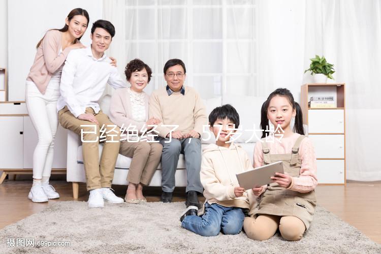 已經(jīng)絕經(jīng)了，57歲大齡做試管嬰兒能成功嗎？