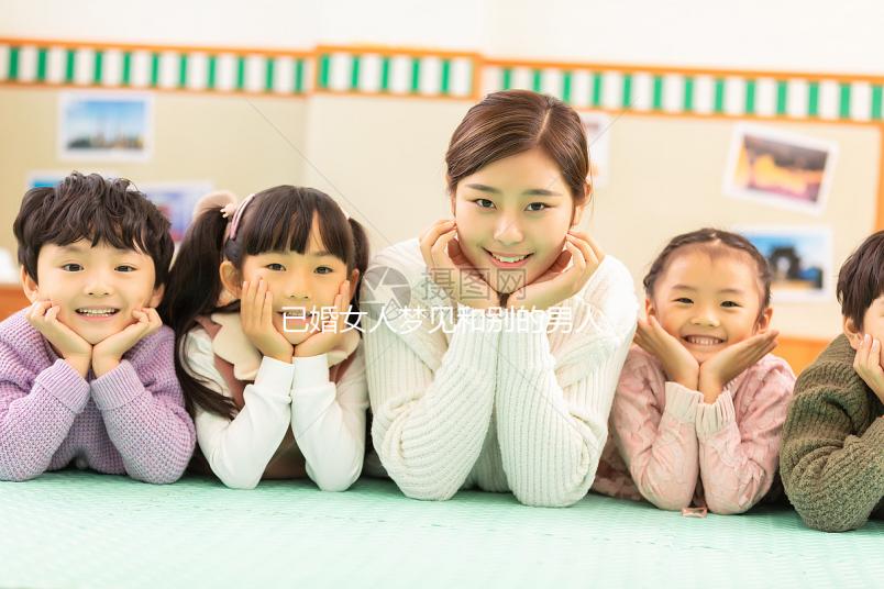 已婚女人夢見和別的男人曖昧大有寓意！發(fā)生關(guān)系或暗示...