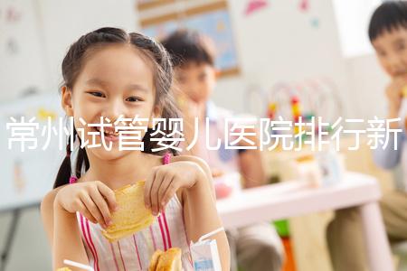 常州試管嬰兒醫院排行新鮮出爐，榜首竟是這家助孕機構