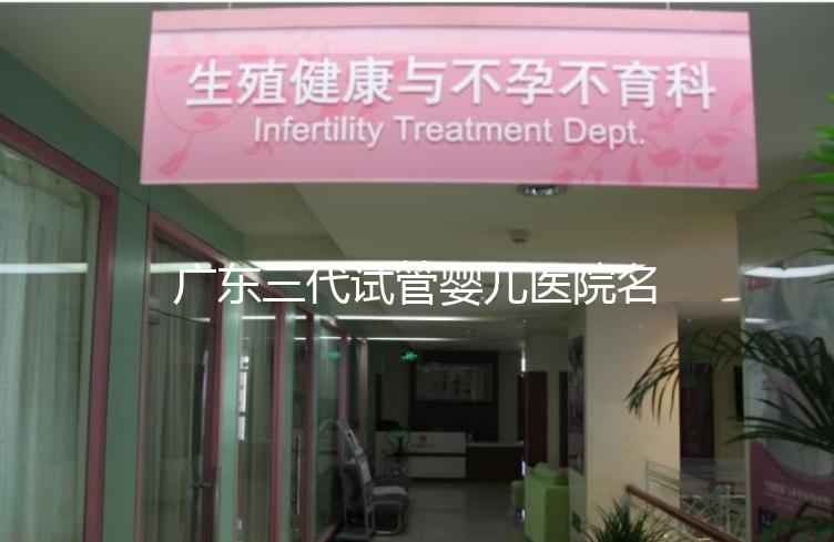 廣東三代試管嬰兒醫(yī)院名單大全，4家機構(gòu)最受患者推崇