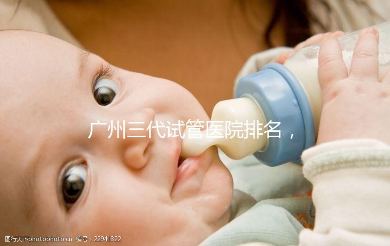 廣州三代試管醫(yī)院排名，附試管機構(gòu)成功率一覽