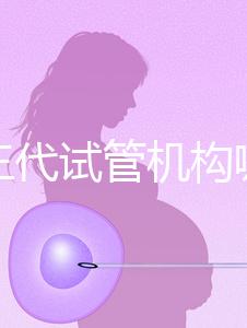 廣州三代試管機構(gòu)哪家好?重點推薦這7家