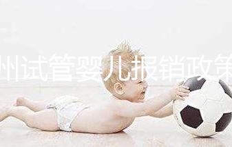 廣州試管嬰兒報銷政策文件解讀，雖沒納入醫保但有費用補助