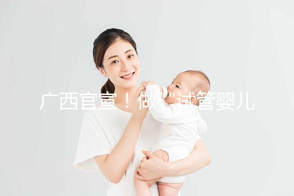 廣西官宣！做“試管嬰兒”費(fèi)用可報(bào)銷