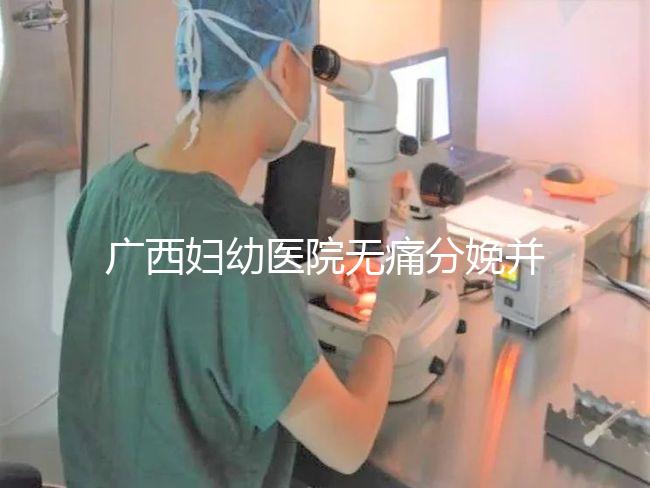 廣西婦幼醫院無痛分娩并不貴，2024醫保能否報銷是關鍵