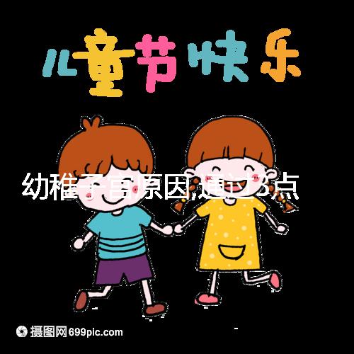 幼稚子宮原因,通過3點(diǎn)癥狀表現(xiàn)就能看出