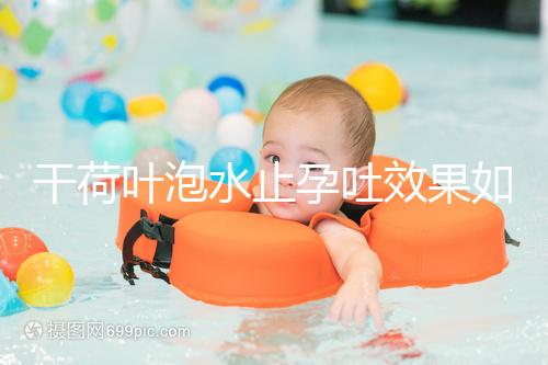 干荷葉泡水止孕吐效果如何看怎么喝，正確服用對(duì)胎兒影響小