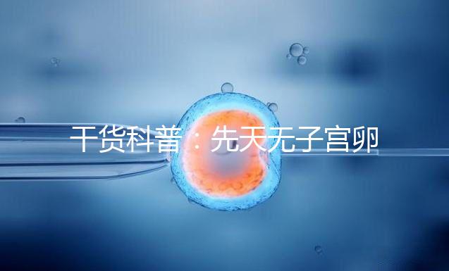 干貨科普：先天無子宮卵巢正常取卵操作方法介紹！