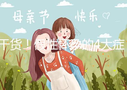 干貨！假性懷孕的4大癥狀和判斷的3個方法