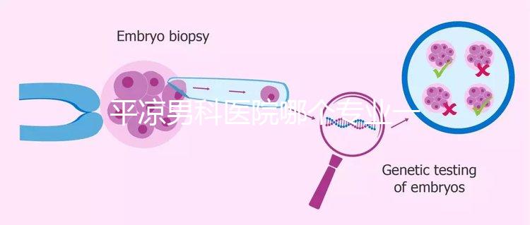 平涼男科醫(yī)院哪個專業(yè)一目了然,孔洞區(qū)的口碑真的很好
