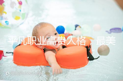 平凡職業(yè)高貴人格，最美“摳門”教師捐出100多萬用于教育