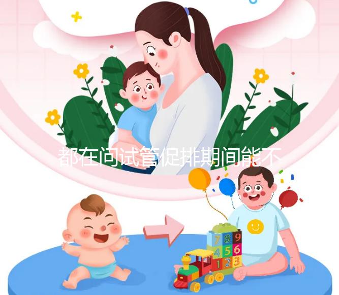 都在問試管促排期間能不能吃山楂,食用后會怎樣看這篇文章