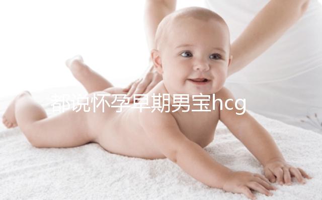 都說懷孕早期男寶hcg值偏低，原來竟是受這6大因素影響