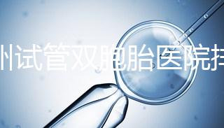 鄭州試管雙胞胎醫院排名曝光！想造二七區哪個好看？