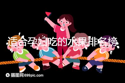 適合孕婦吃的水果排名榜，都是低糖且富含維生素的品種