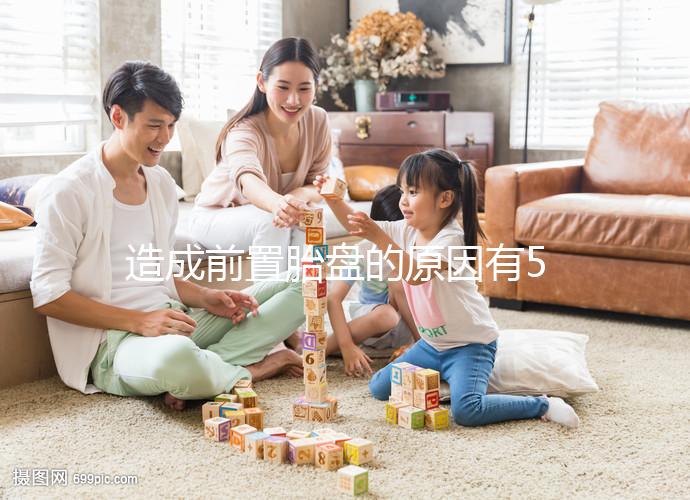 造成前置胎盤的原因有5點，其危險性不可小覷