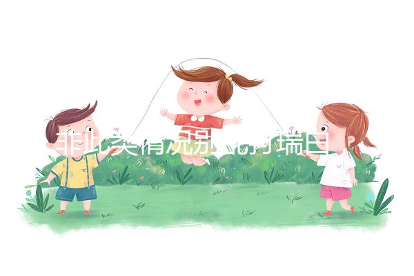 非此類情況別亂打瑞白，看完其保胎原理和效果再說