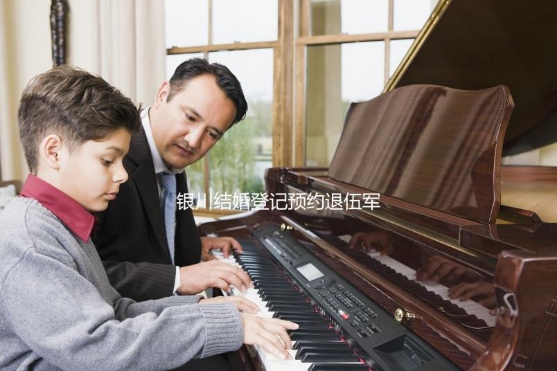 銀川結(jié)婚登記預(yù)約退伍軍人如何預(yù)約不計其數(shù)，最快3步完成