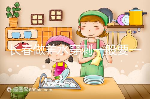 長春做羊水穿刺一般要一萬多有原因，吉大一院現(xiàn)身說法