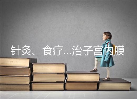 針灸、食療…治子宮內膜薄秘方公開，西地那非何時吃有講究