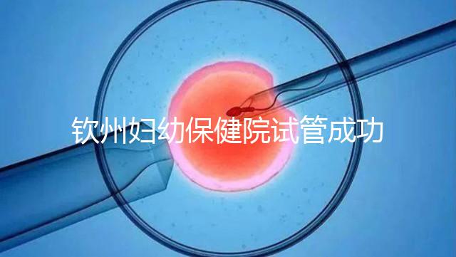 欽州婦幼保健院試管成功率極高?沒選對(duì)醫(yī)生花多少錢都白搭