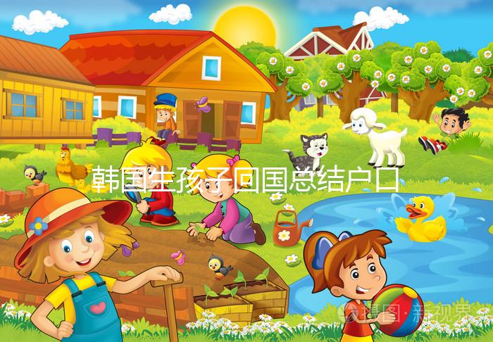 韓國生孩子回國總結戶口方式，滿足條件在上海定居并不難