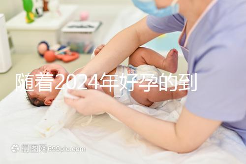 隨著2024年好孕的到來，分享四個(gè)家庭的好孕案例