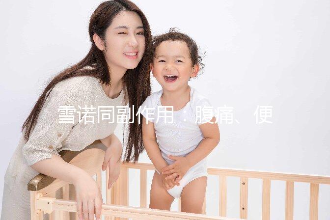 雪諾同副作用：腹痛、便秘為用藥后的常見不良反應