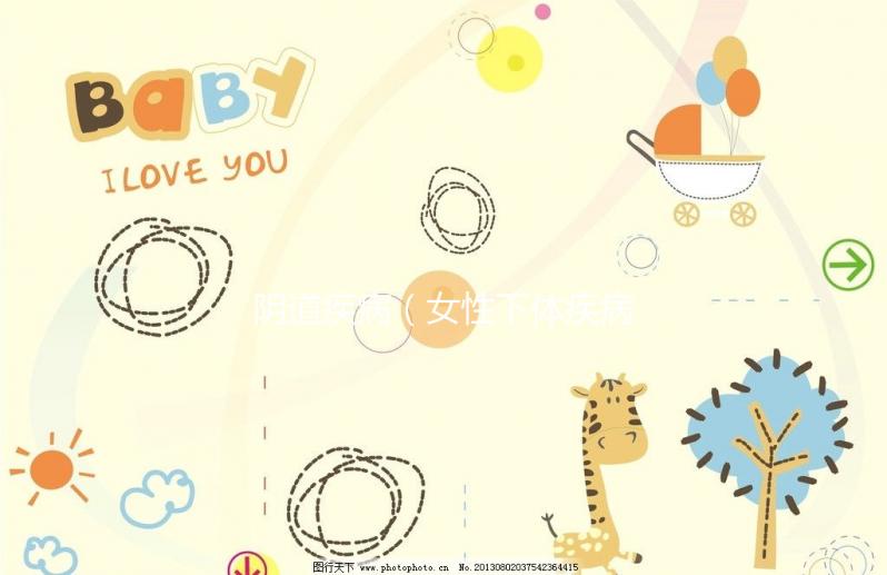 陰道疾?。ㄅ韵麦w疾病）