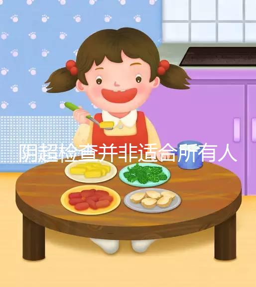 陰超檢查并非適合所有人，這3點注意事項別不知情