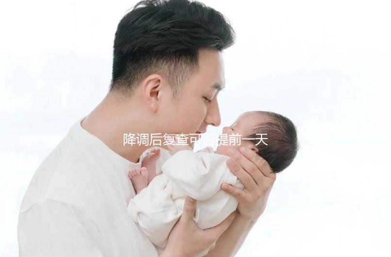 降調(diào)后復(fù)查可否提前一天抽血看這，或會(huì)影響準(zhǔn)確率要注意