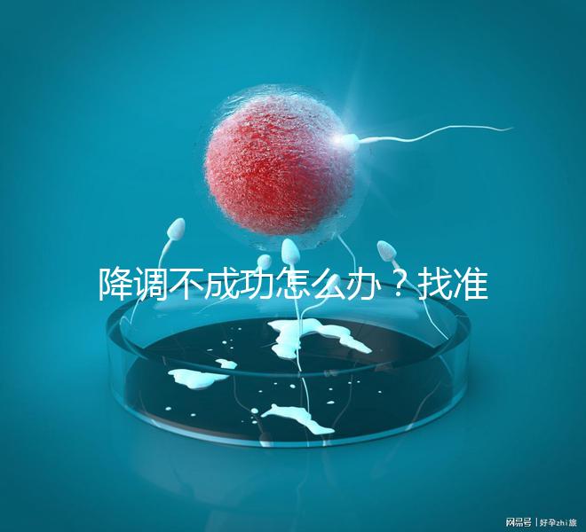 降調(diào)不成功怎么辦？找準原因牢記這4大注意事項