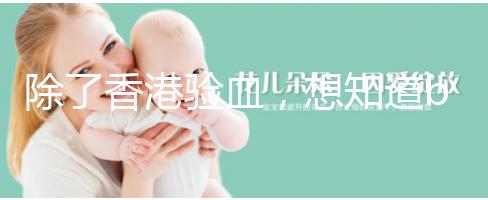 除了香港驗血，想知道bb性別還有這些方法可鑒定！