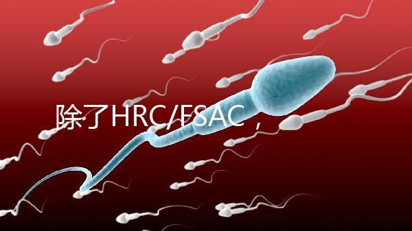 除了HRC/FSAC，還有這些試管醫院很優秀