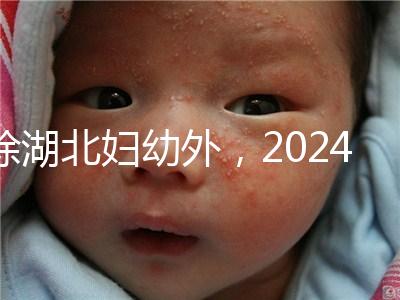 除湖北婦幼外，2024年武漢不孕不育醫(yī)院前三名總結...