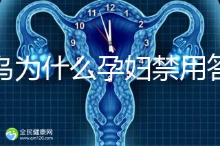 草烏為什么孕婦禁用答案在這，除上火、流產還有這些危害