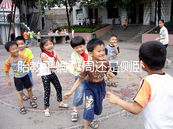 胎教平躺31周還是側臥好揭秘，胎兒在這些姿勢下受傷最大