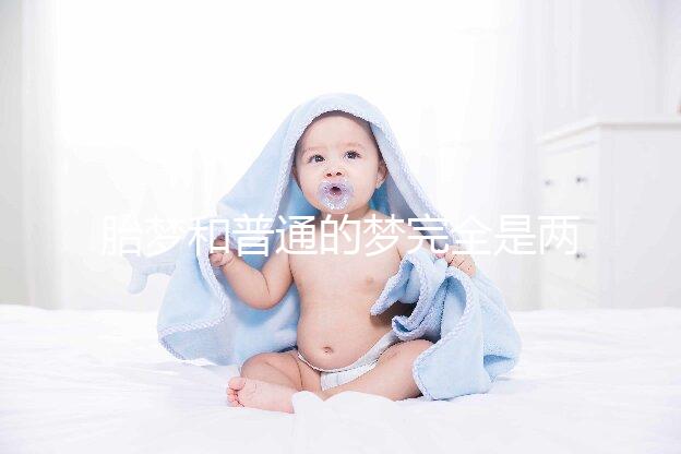 胎夢和普通的夢完全是兩種概念，區分方法有這3點